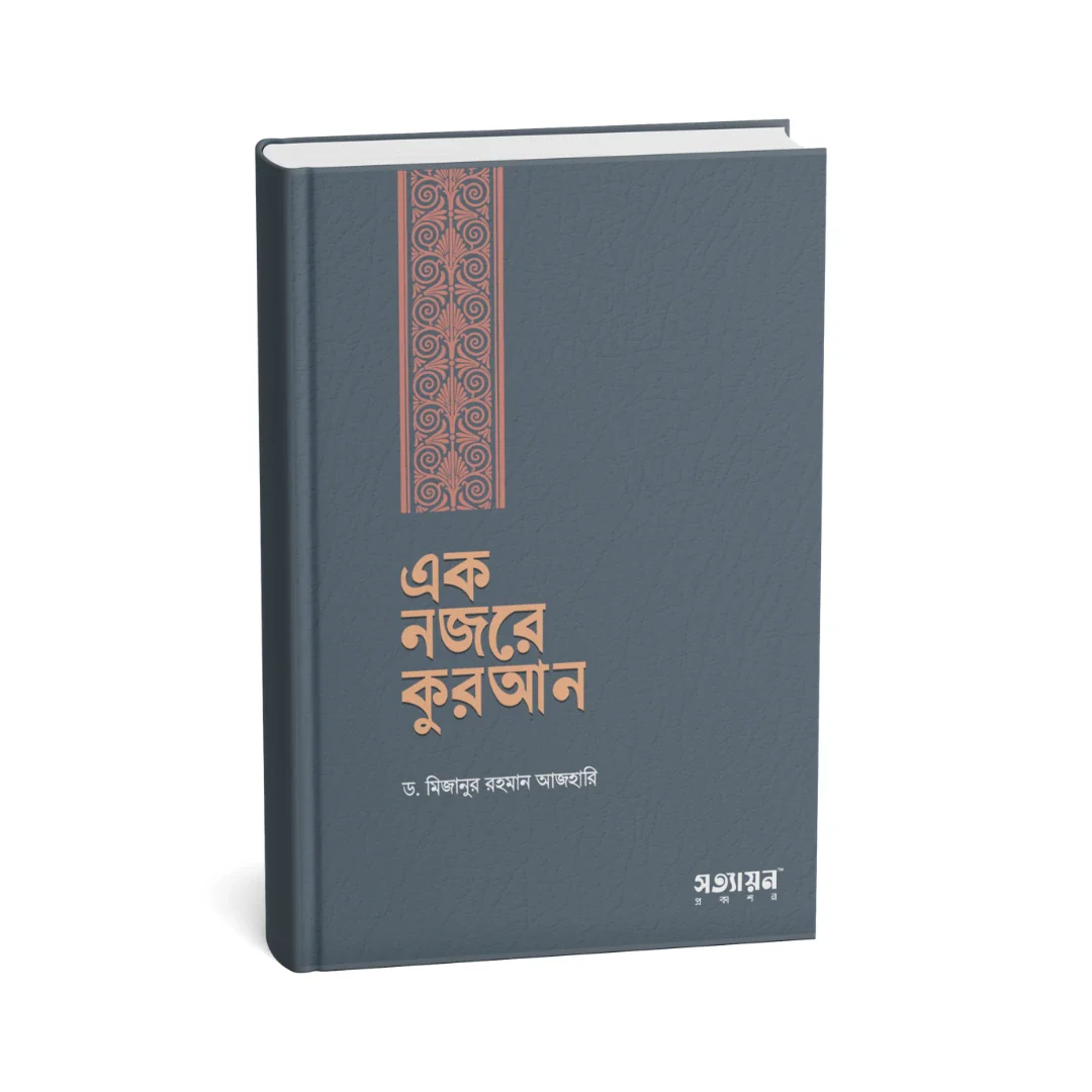 “এক নজরে কুরআন” বইটি ব্যস্ত জীবনের শ্রেষ্ঠ উপহার