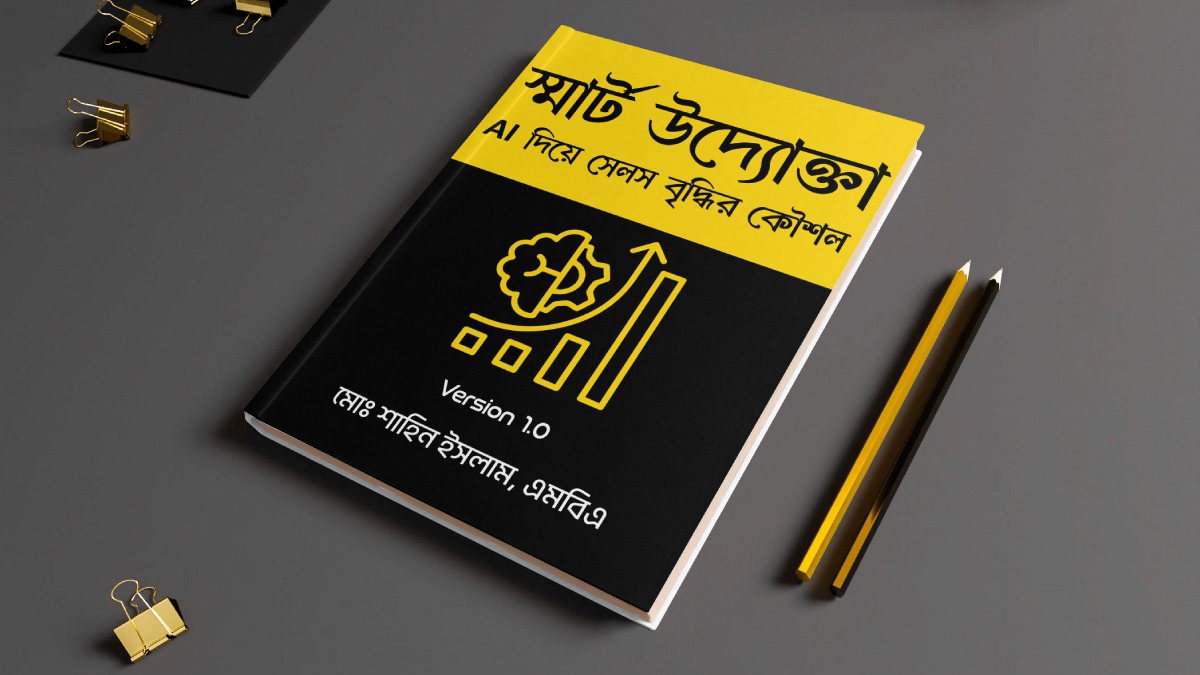 বই রিভিউ: “স্মার্ট উদ্যোক্তা – AI দিয়ে সেলস বৃদ্ধির কৌশল”