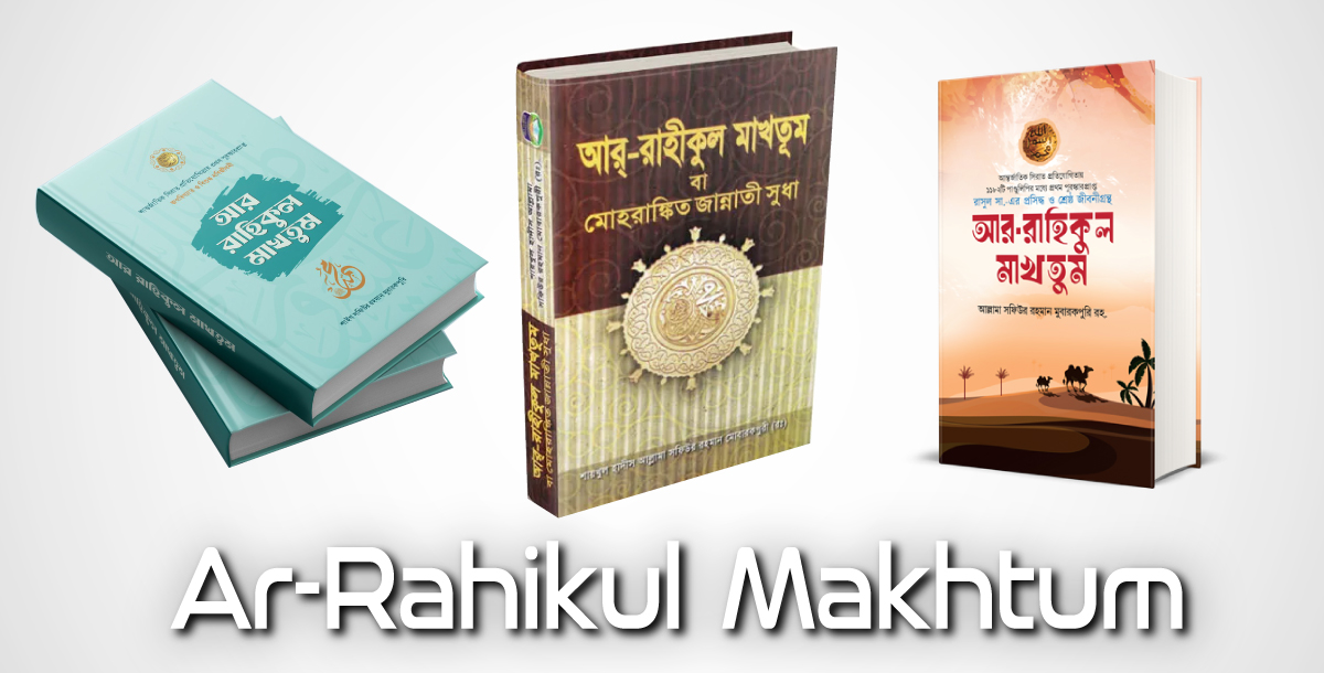 আর রাহীকুল মাখতূম PDF Download: বুক রিভিউ