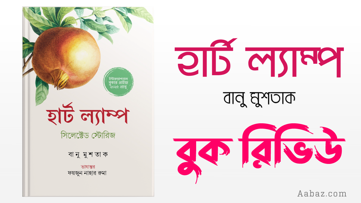 হার্ট ল্যাম্প বই রিভিউ: বানু মুশতাকের ১২টি সাহসী গল্প